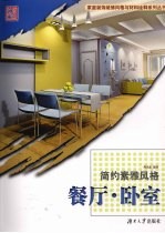 简约素雅风格  餐厅·卧室