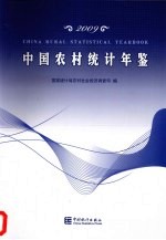 中国农村统计年鉴  2009