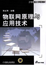 物联网<em>原理</em><em>与</em><em>应用</em><em>技术</em>