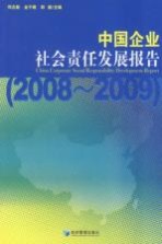 中国企业社会责任发展报告  2008-2009