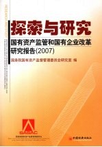 探索与<em>研究</em> 国有资产监管和国有企业改革<em>研究</em>报告 2007