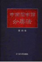 中国<em>图书</em>馆分类法  （第四版）