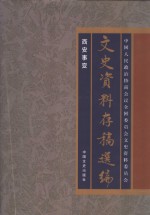 文史资料存稿选编  5  西安事变