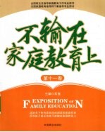 不输在家庭教育上  第11卷