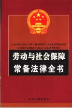 劳动<em>与</em>社会保障常备法律全书