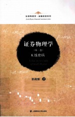 证券物理学  第2<em>卷</em>  K线密码