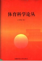 体育科学论丛  1996年