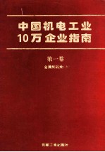 中国机电工业<em><em>1</em>0</em>万企业指南  第<em>1</em><em>卷</em>  金属制品业  上
