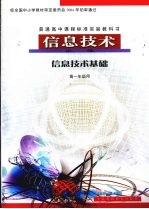 信息<em>技术</em>  必修  信息<em>技术</em>基础  高一年级用