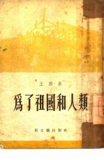 为了祖国和人类  报告