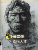 名师<em>张文</em>恒素描人像