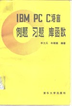 <em>IBM</em> <em>PC</em> C语言例题 习题 库函数
