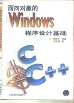 面向对象的Windows<em><em>程序</em><em>设计</em></em><em>基础</em>