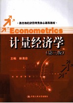 计量经济学  第3版