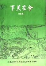 下关<em>文史</em>  第6集  下关古今  续集