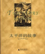 太平洋的故事  中英双语本