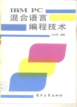 <em>IBM</em> <em>PC</em>混合语言编程<em>技术</em>