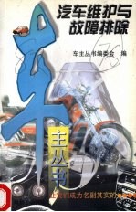 汽车<em>维护</em><em>与</em>故障排除