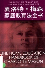 夏洛特·梅森家庭教育法全书