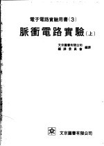 <em>电子</em>电路<em>实验</em>用书  3  脉冲电路<em>实验</em>  上