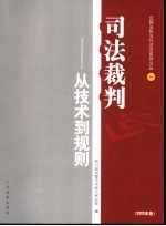 <em>司法</em>裁判  从<em>技术</em>到规则  2005年卷
