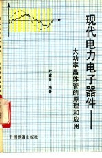 现代电力<em>电子</em><em>器件</em>-大功率晶体管的原理和<em>应用</em>