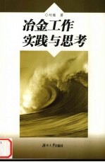 冶金工作<em>实践</em><em>与</em><em>思考</em>