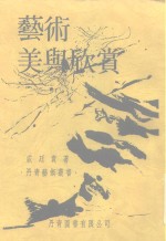 <em>艺术</em>美<em>与</em>欣赏