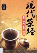 现代<em>茶经</em>  鉴茶、泡茶、赏茶一本通