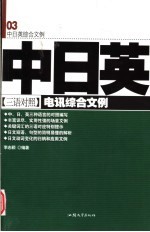 中日英三语对照电讯综合文例