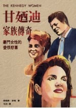 甘乃迪家族传奇  豪门女性的爱恨悲喜