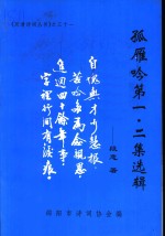 孤雁吟  第一  二集选辑