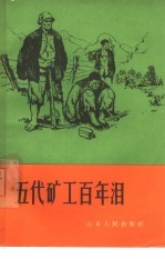 五代矿工百年<em>泪</em>