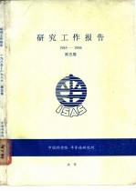 研究工作报告  1985-1986  第5卷