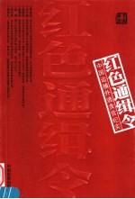 红色通缉令：中国追捕外逃贪官纪实