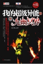我的超级异能  2  九幽冥界