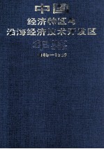 中国经济特区与沿海经济<em>技术</em>开发区年鉴  1980-1989