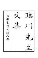 四部丛刊初编集部  临川先生<em>文集</em>  1-<em>3</em>册  共<em>3</em>本