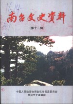南召<em>文史</em>资料  第13辑