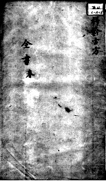 景岳全书  卷之64  春集