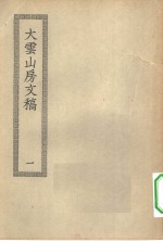 四部丛刊<em>初编</em>集部  大云山房文稿  <em>1</em>-2册  共2本