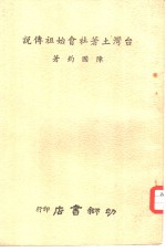 台湾土著社会始祖传说