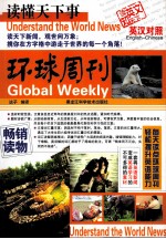 读懂天下事  环球周刊  英汉对照