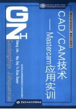 <em>CAD</em>/<em>CAM</em><em>技术</em>  Master<em>CAM</em>应用实训