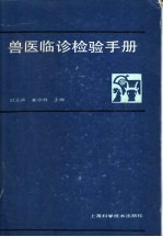 <em>兽医</em>临诊检验<em>手册</em>