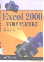 <em>Excel</em> <em>2000</em><em>中<em>文版</em></em>实例与疑难解答