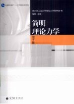 简明理论<em>力学</em>