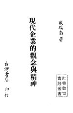 现代企业<em>的</em>观念<em>与</em><em>精神</em>