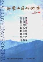 沂蒙山区好地方  临沂旅游专辑  第4册  浓郁的民俗风情卷  丰饶的名优特产卷  繁荣的现代经贸卷
