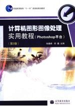<em>计算</em>机<em>图形</em>图像<em>处理</em>